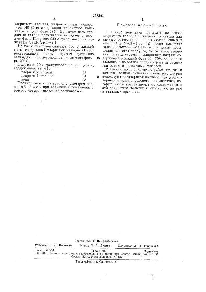 Способ получения препарата на основе хлористого кальция и хлористого натрия (патент 268393)