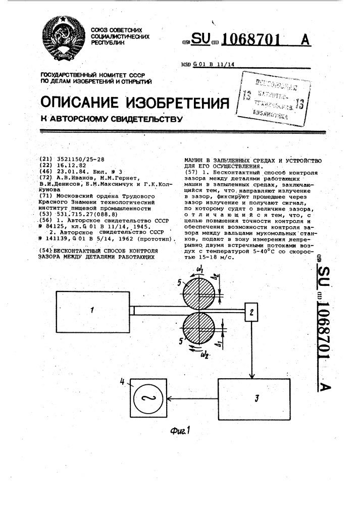 Бесконтактный способ контроля зазора между деталями работающих машин в запыленных средах и устройство для его осуществления (патент 1068701)