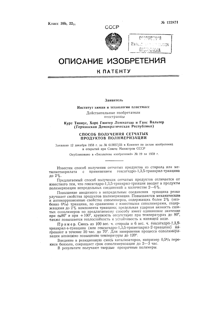 Способ получения сетчатых продуктов полимеризации (патент 122871)