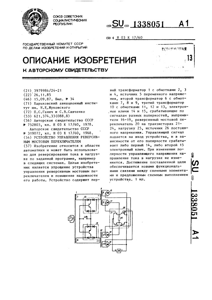 Устройство управления реверсивным мостовым переключателем (патент 1338051)