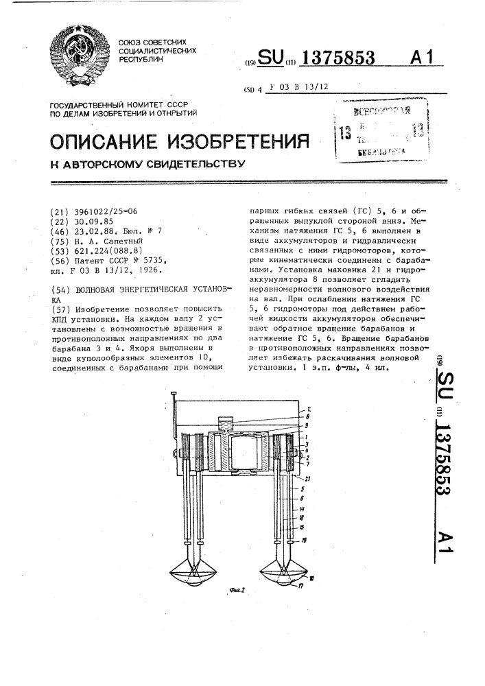 Волновая энергетическая установка (патент 1375853)