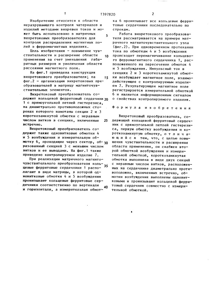 Вихретоковый преобразователь (патент 1397820)