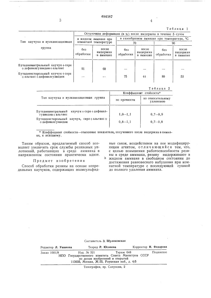 Способ обработки резины (патент 494387)