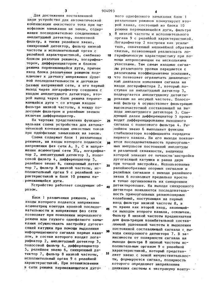 Устройство для автоматической компенсации емкостного тока при однофазном замыкании на землю (патент 904093)