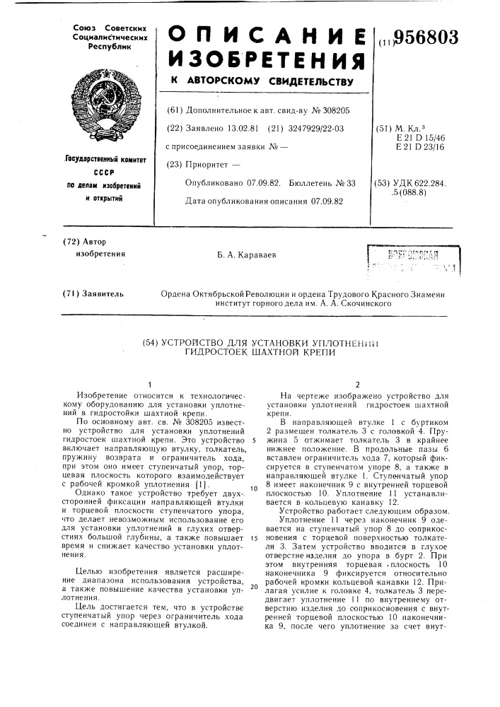 Устройство для установки уплотнений гидростоек шахтной крепи (патент 956803)