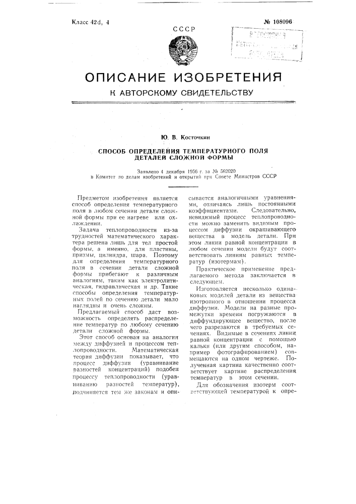 Способ определения температурного поля деталей сложной формы (патент 108096)