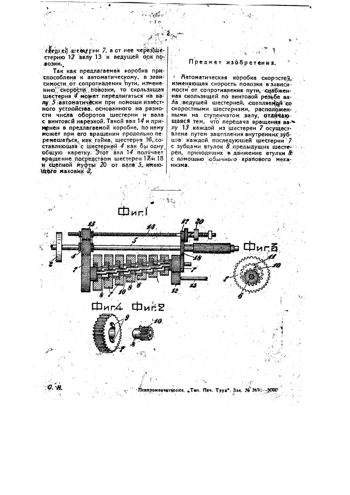 Автоматическая коробка скоростей, изменяющая скорость повозки в зависимости от сопротивления пути (патент 30082)