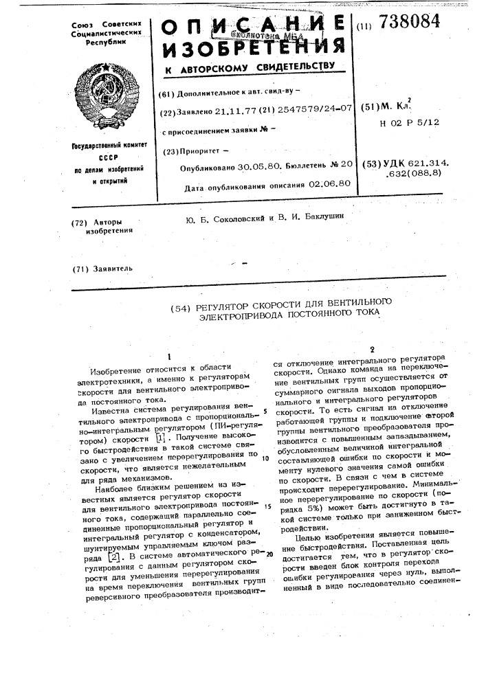 Регулятор скорости для вентильного электропривода постоянного тока (патент 738084)