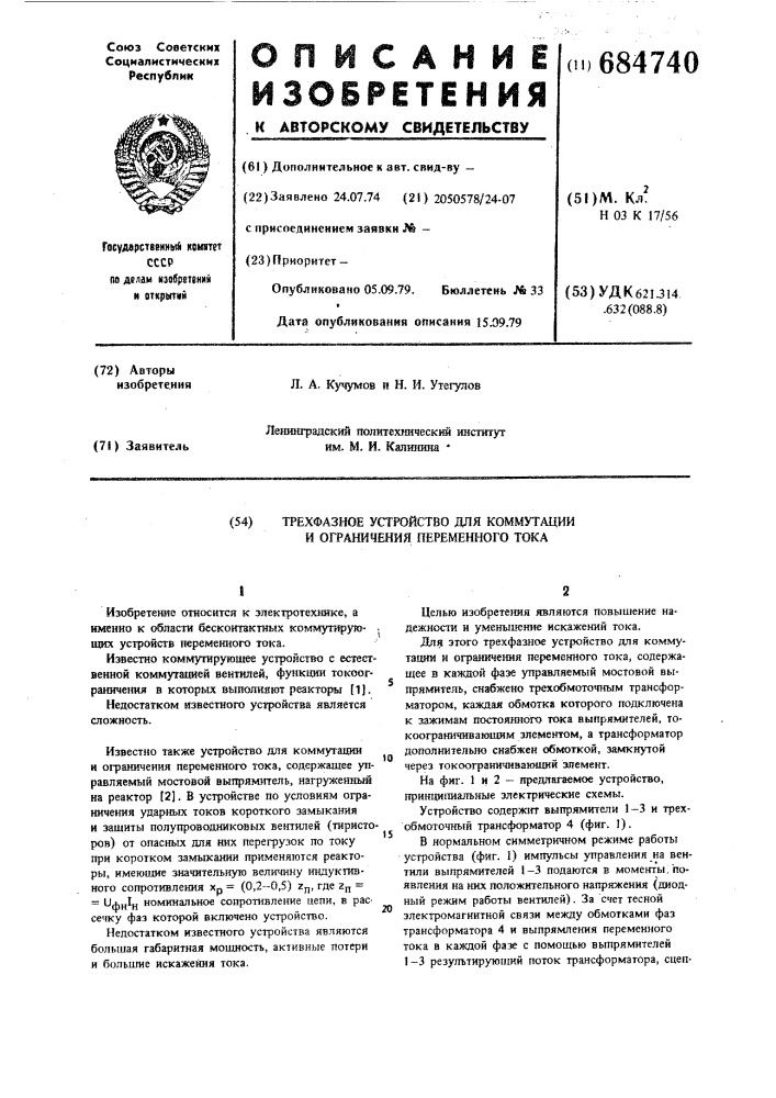 Трехфазное устройство для коммутации и ограничения переменного тока (патент 684740)