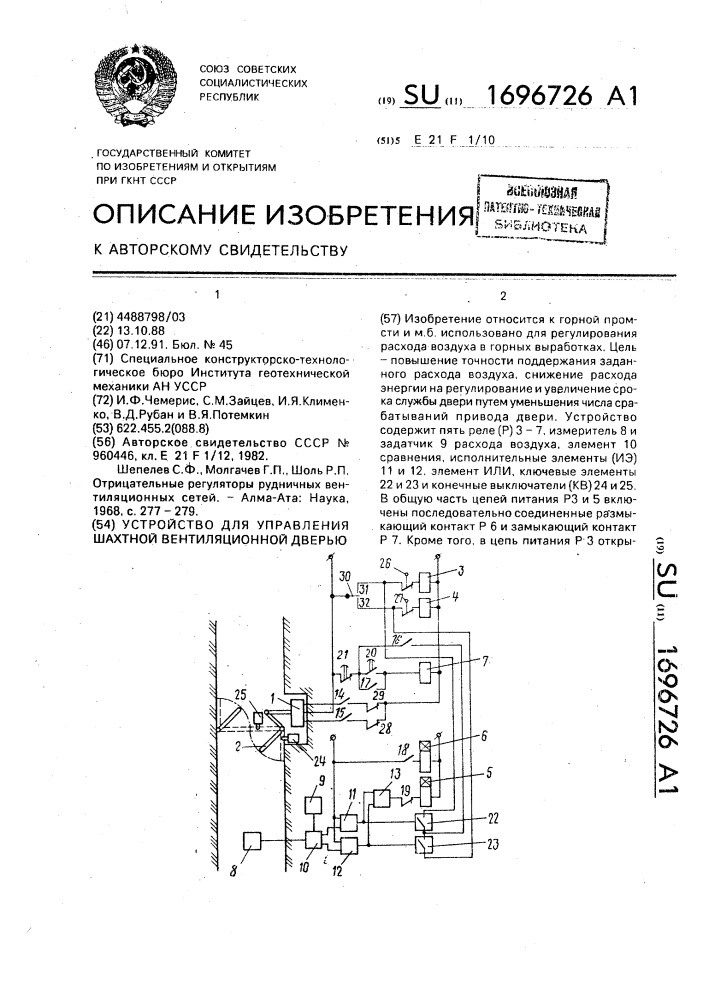 Устройство для управления шахтной вентиляционной дверью (патент 1696726)