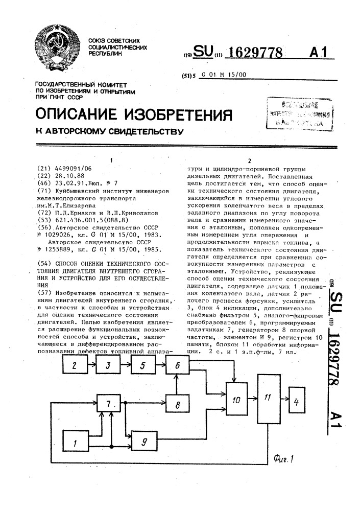 Способ оценки технического состояния двигателя внутреннего сгорания и устройство для его осуществления (патент 1629778)