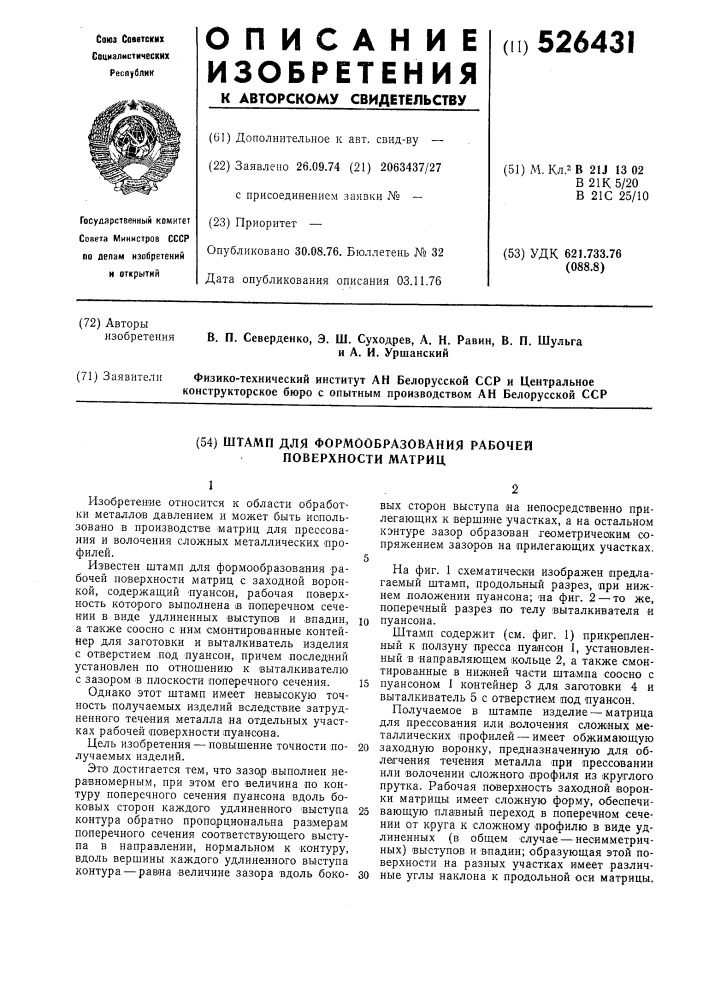 Штамп для формообразования рабочей поверхности матриц (патент 526431)