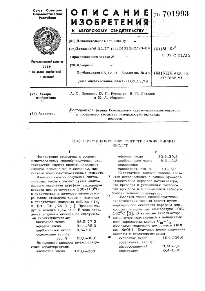 Способ получения синтетических жирных кислот (патент 701993)