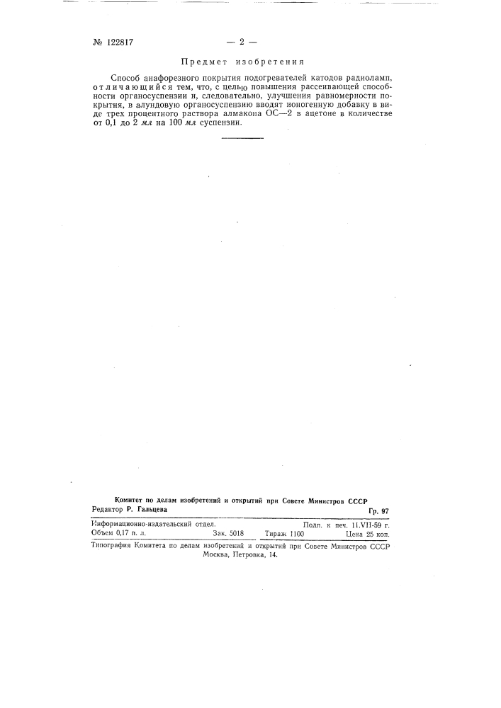 Способ анафорезного покрытия подогревателей катодов радиоламп (патент 122817)