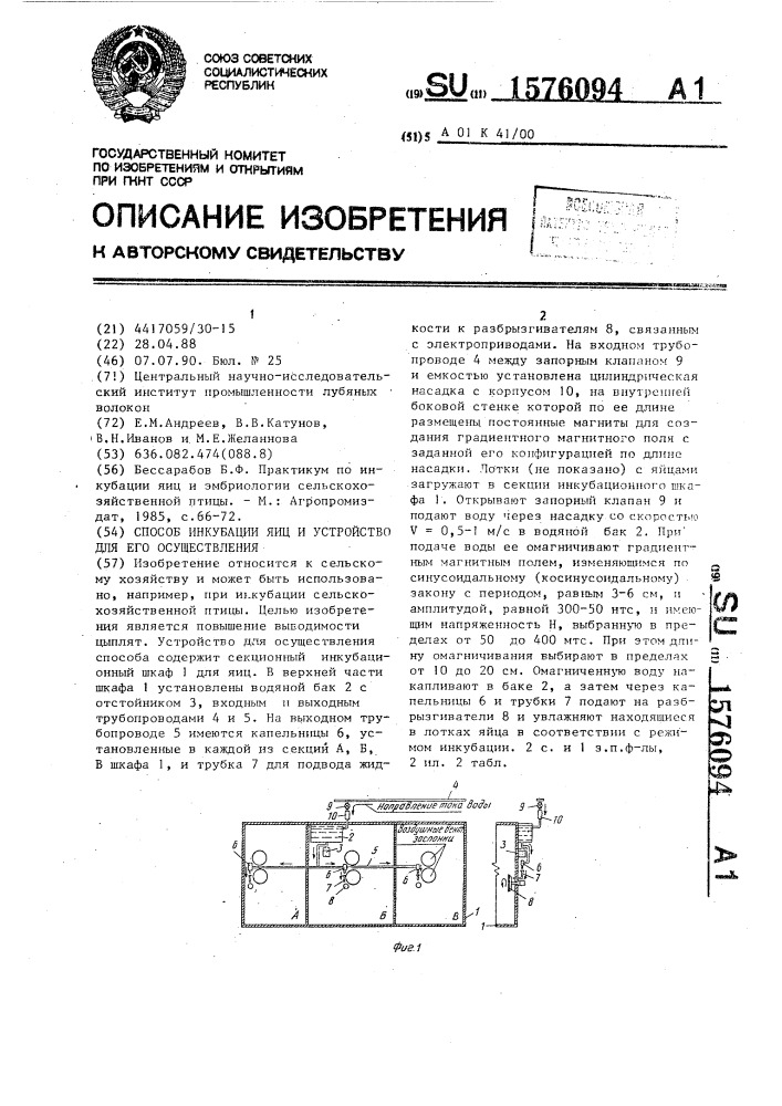 Способ инкубации яиц и устройство для его осуществления (патент 1576094)