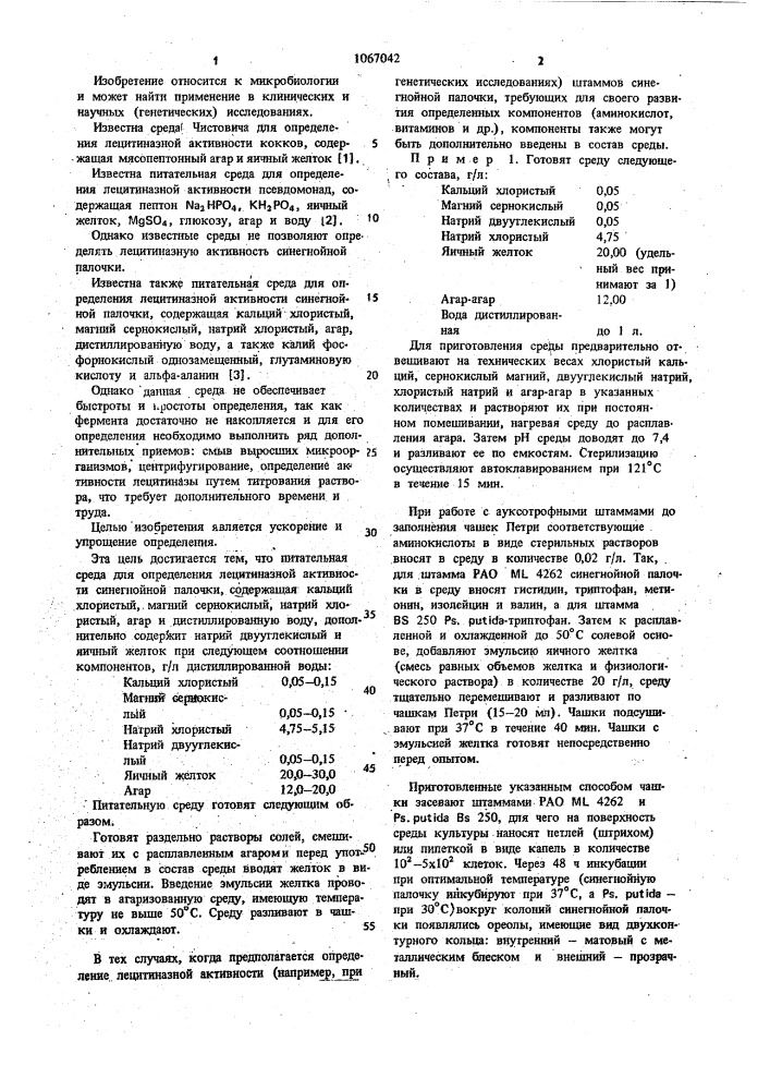 Питательная среда для определения лецитиназной активности синегнойной палочки (патент 1067042)