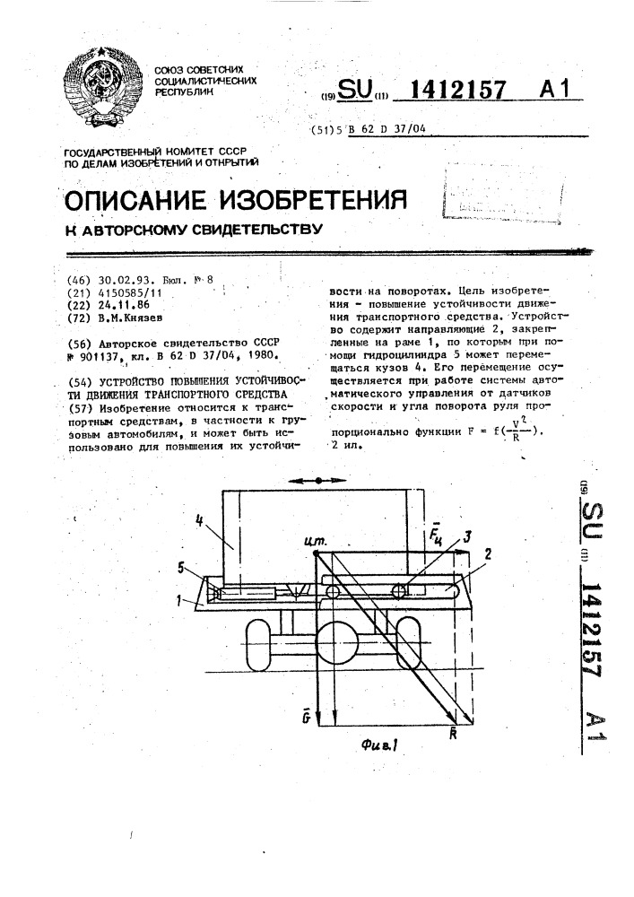 Устройство повышения устойчивости движения транспортного средства (патент 1412157)