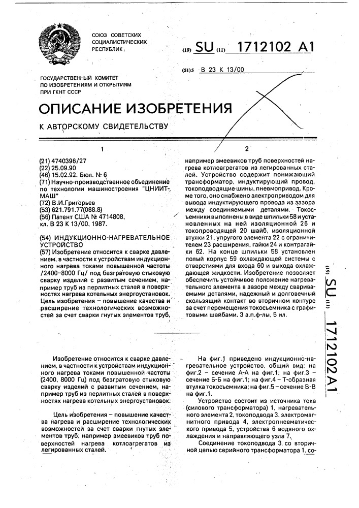 Индукционно-нагревательное устройство (патент 1712102)