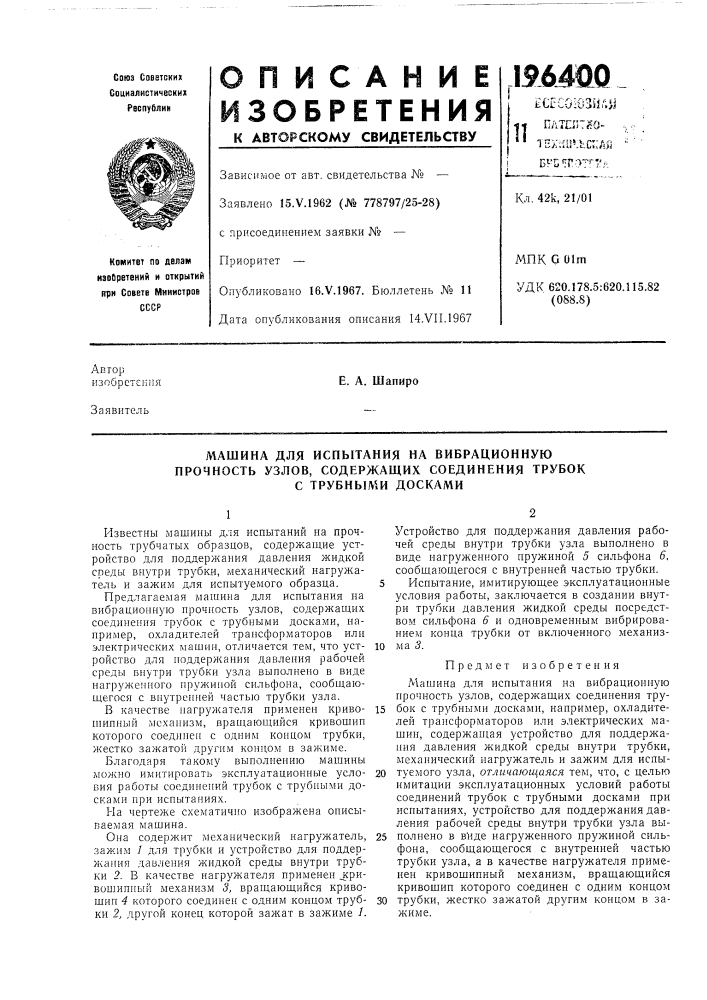 Машина для испытания на вибрационную (патент 196400)