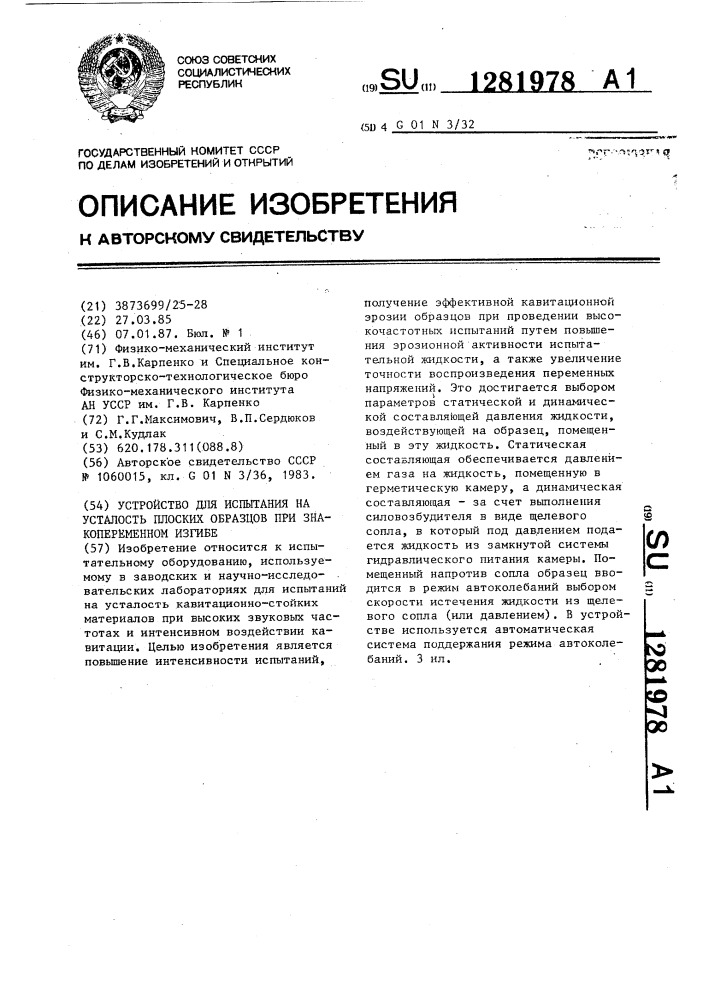 Устройство для испытания на усталость плоских образцов при знакопеременном изгибе (патент 1281978)