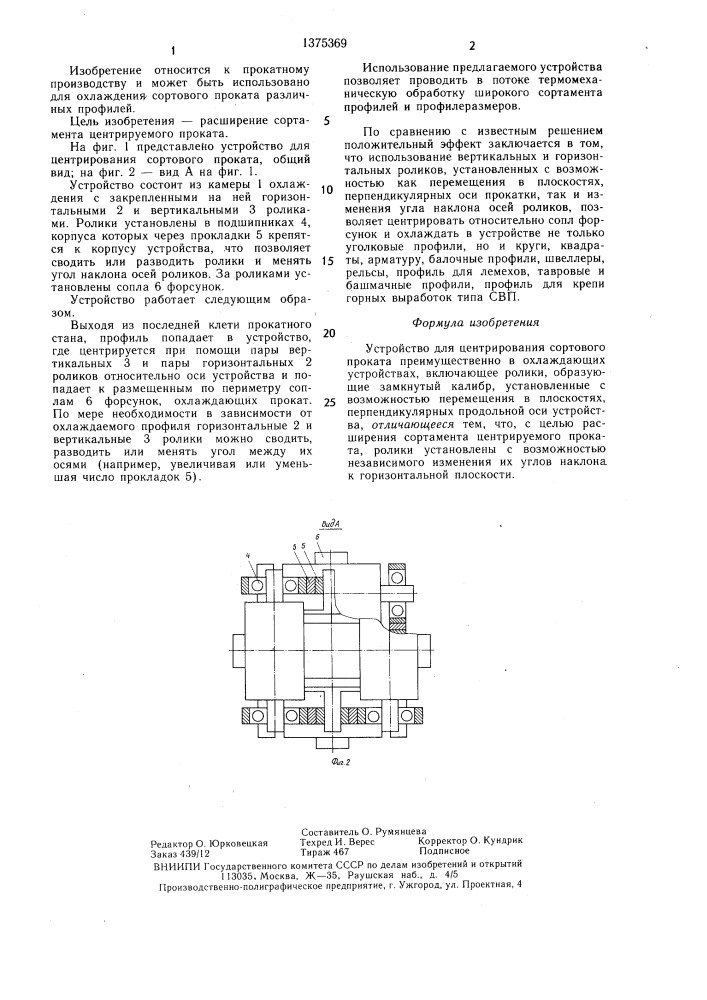 Устройство для центрирования сортового проката (патент 1375369)