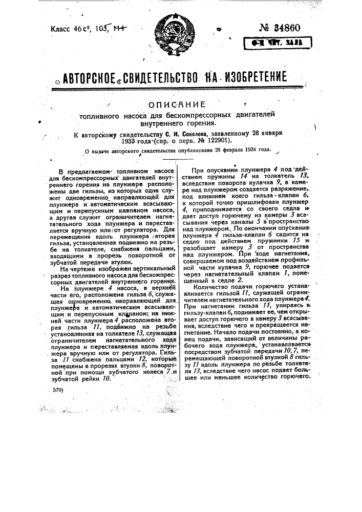 Топливный насос для бескомпрессорных двигателей внутреннего горения (патент 34860)