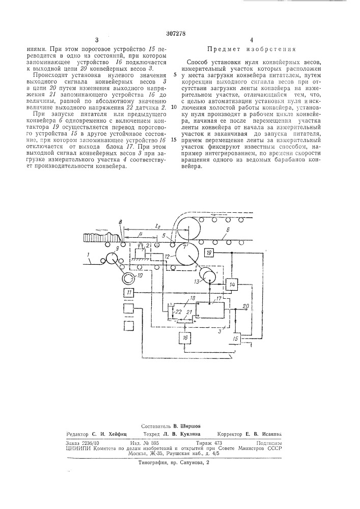 Способ установки нуля конвейерных весов (патент 307278)