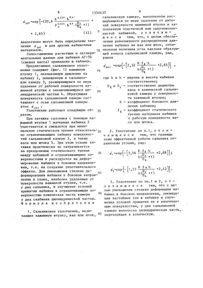 Сальниковое уплотнение (патент 1350430)