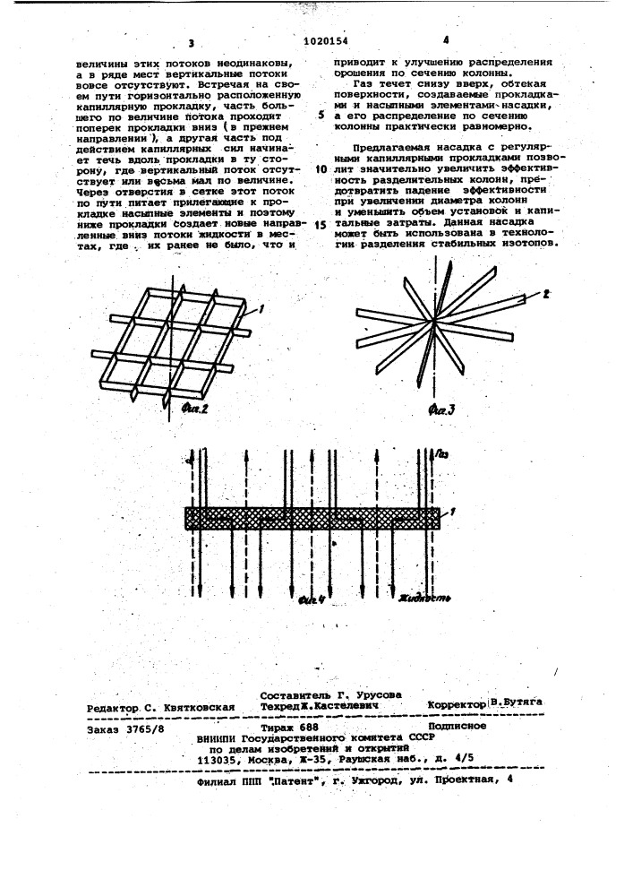 Насадка для колонн тонкого разделения (патент 1020154)