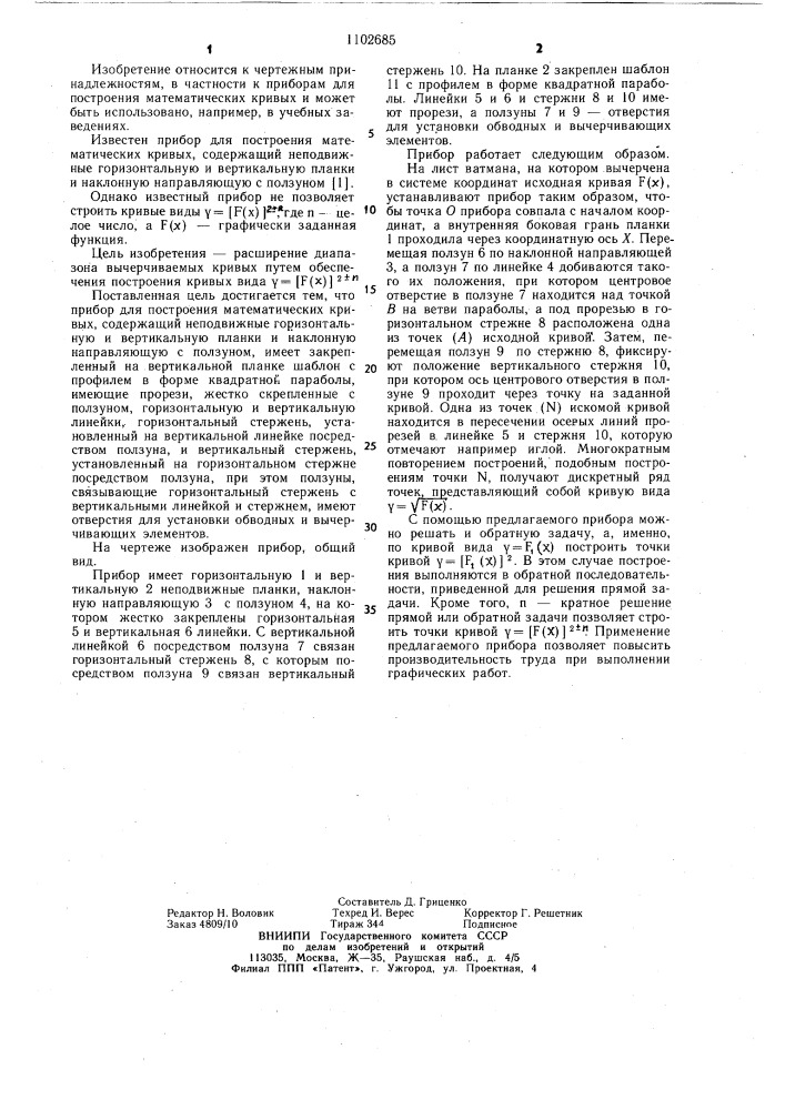 Прибор для построения математических кривых (патент 1102685)