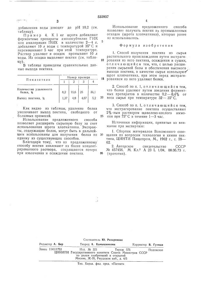 Способ получения пектина (патент 535937)