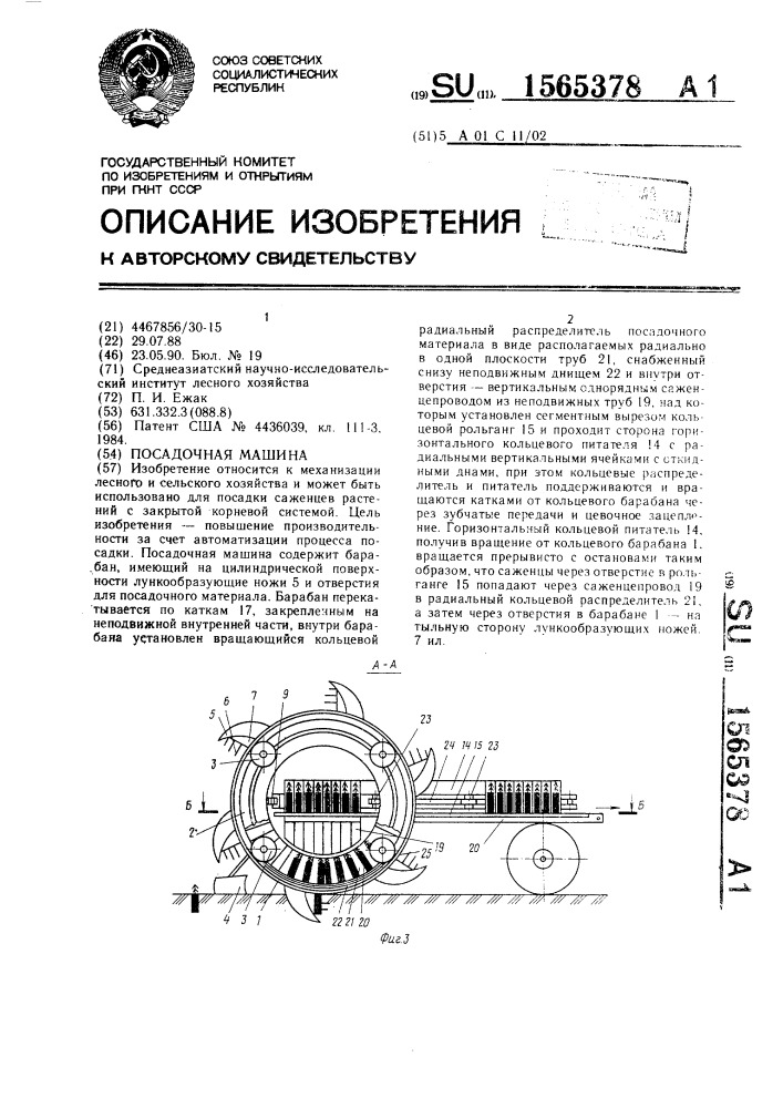 Посадочная машина (патент 1565378)