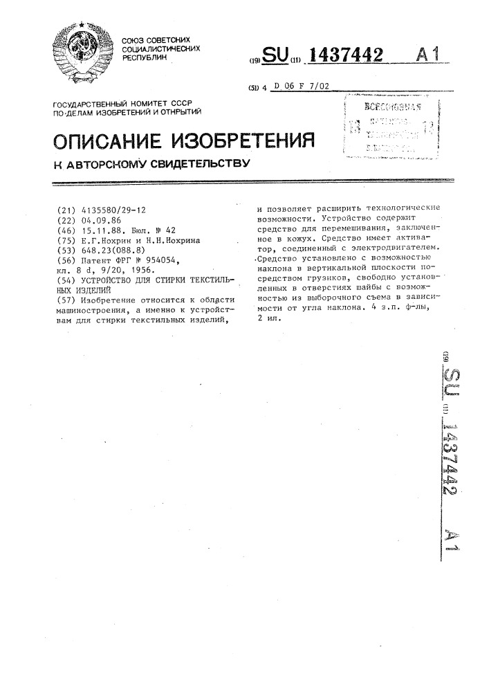 Устройство для стирки текстильных изделий (патент 1437442)