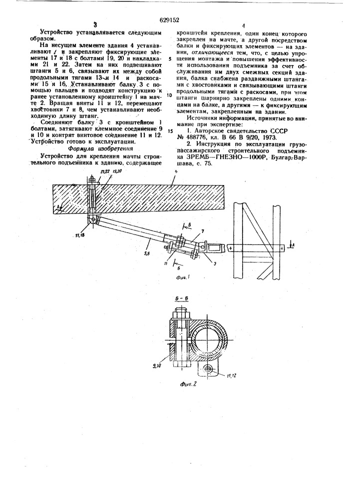 Устройство для крепления мачты строительного подъемника к зданию (патент 629152)