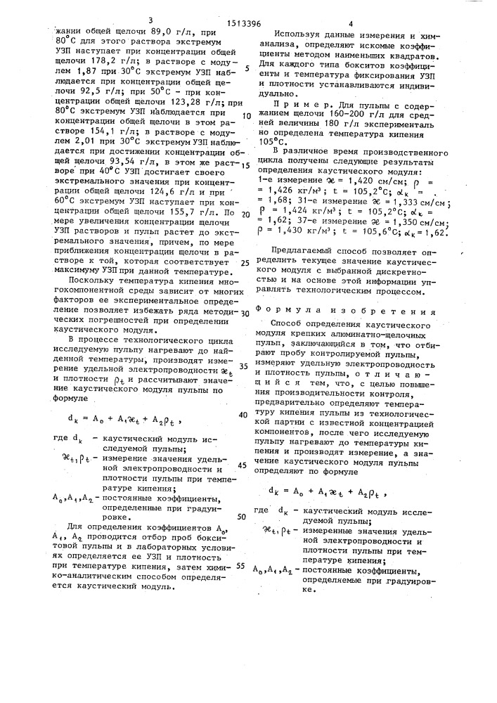 Способ определения каустического модуля крепких алюминатно- щелочных пульп (патент 1513396)