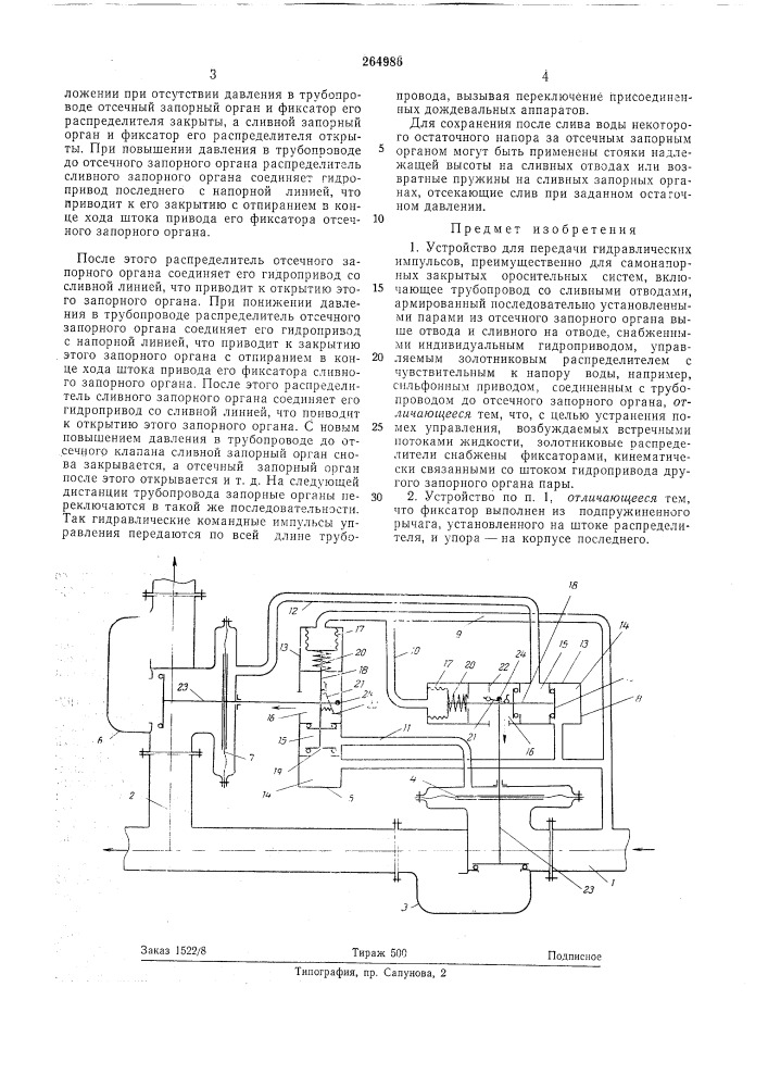 Устройство для передачи гидравлических импульсов (патент 264986)