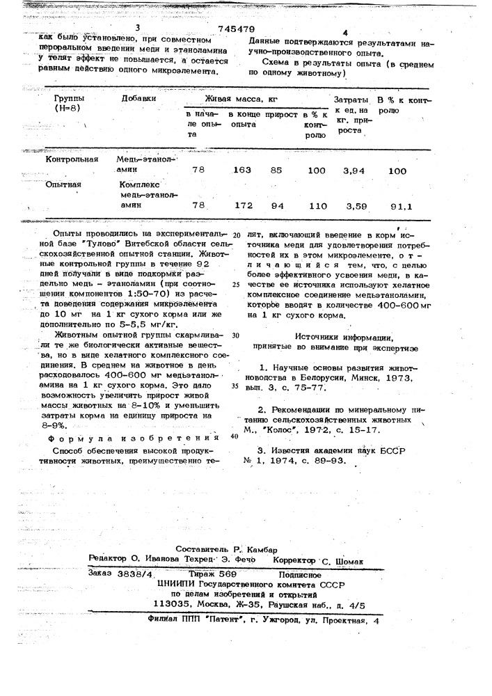 Способ обеспечения высокой продуктивности животных (патент 745479)