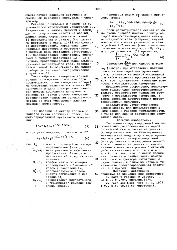 Газоанализатор (патент 813205)