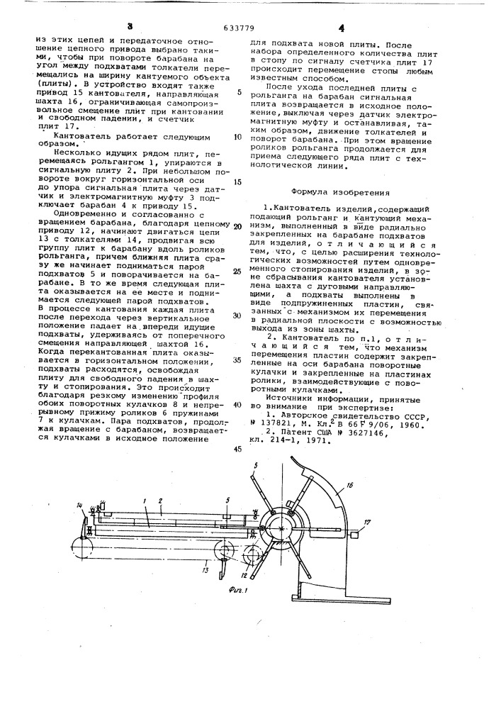 Кантователь изделий (патент 633779)