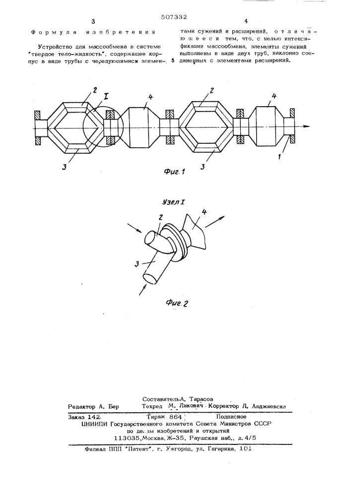 Устройство для массообмена (патент 507332)