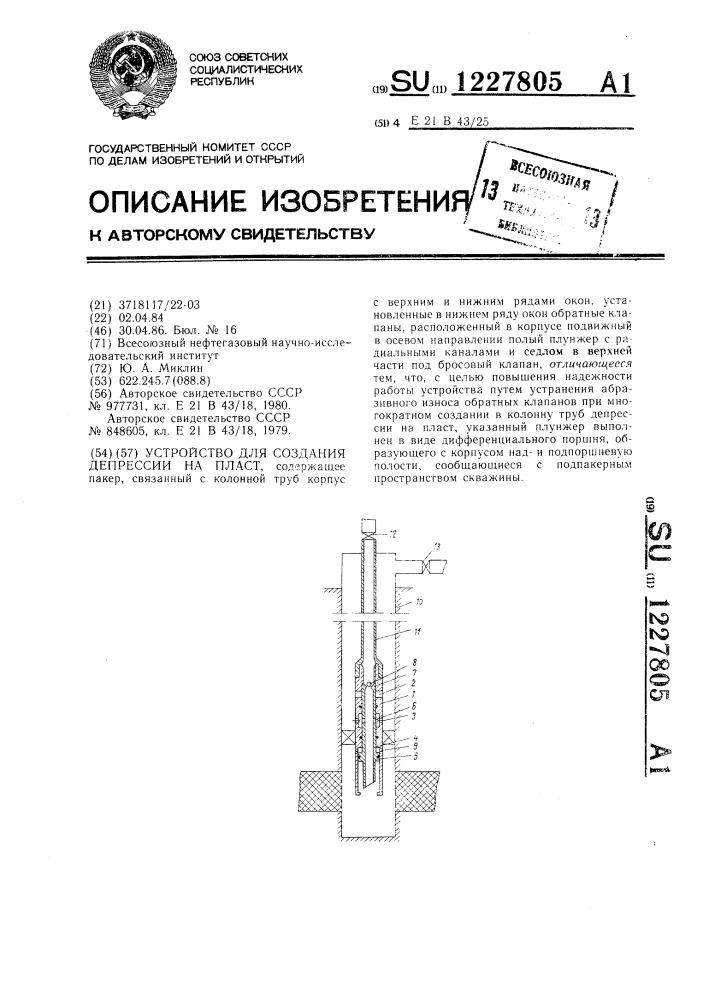 Устройство для создания депрессии на пласт (патент 1227805)