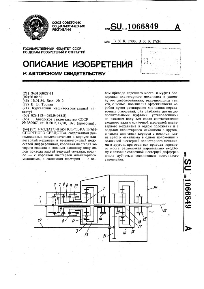 Раздаточная коробка транспортного средства (патент 1066849)