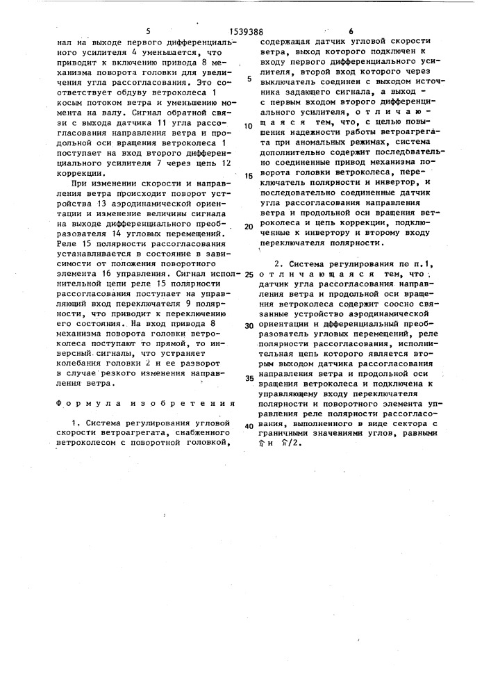 Система регулирования угловой скорости ветроагрегата (патент 1539388)
