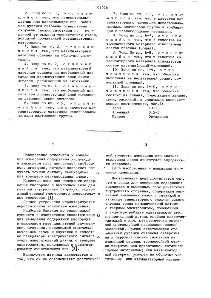 Зонд для измерения содержания кислорода в выхлопном газе двигателей внутреннего сгорания (патент 1080761)