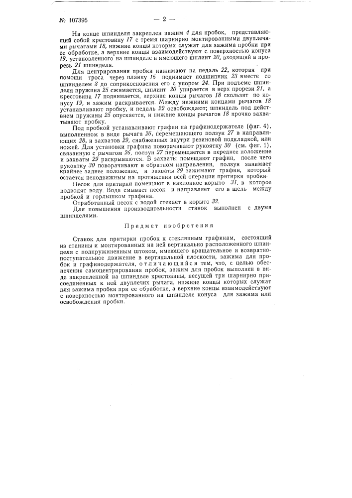 Станок для притирки пробок к стеклянным графинам (патент 107395)