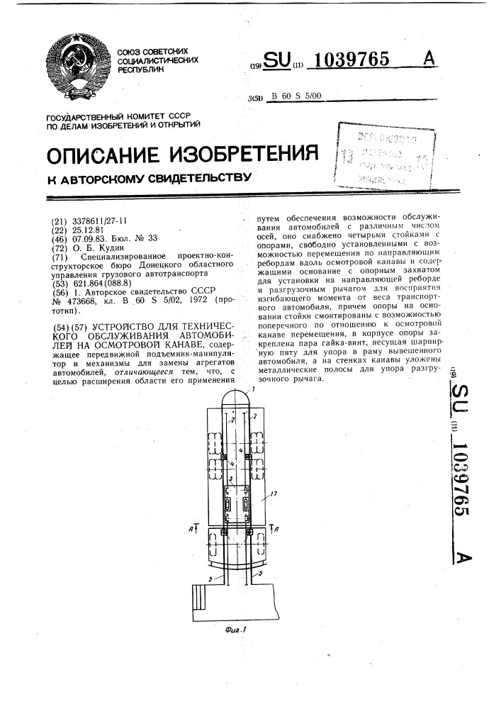 Устройство для технического обслуживания автомобилей на осмотровой канаве (патент 1039765)