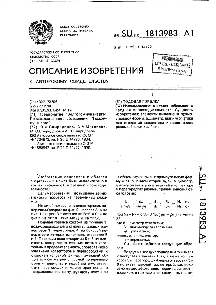 Подовая горелка (патент 1813983)