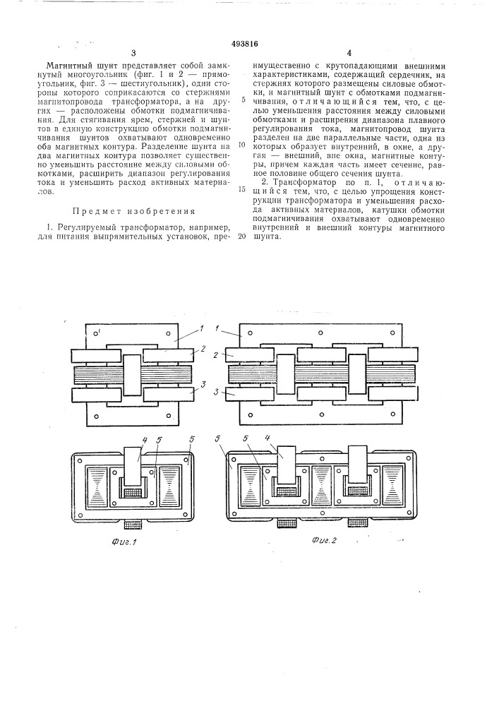 Регулируемый трансформатор (патент 493816)