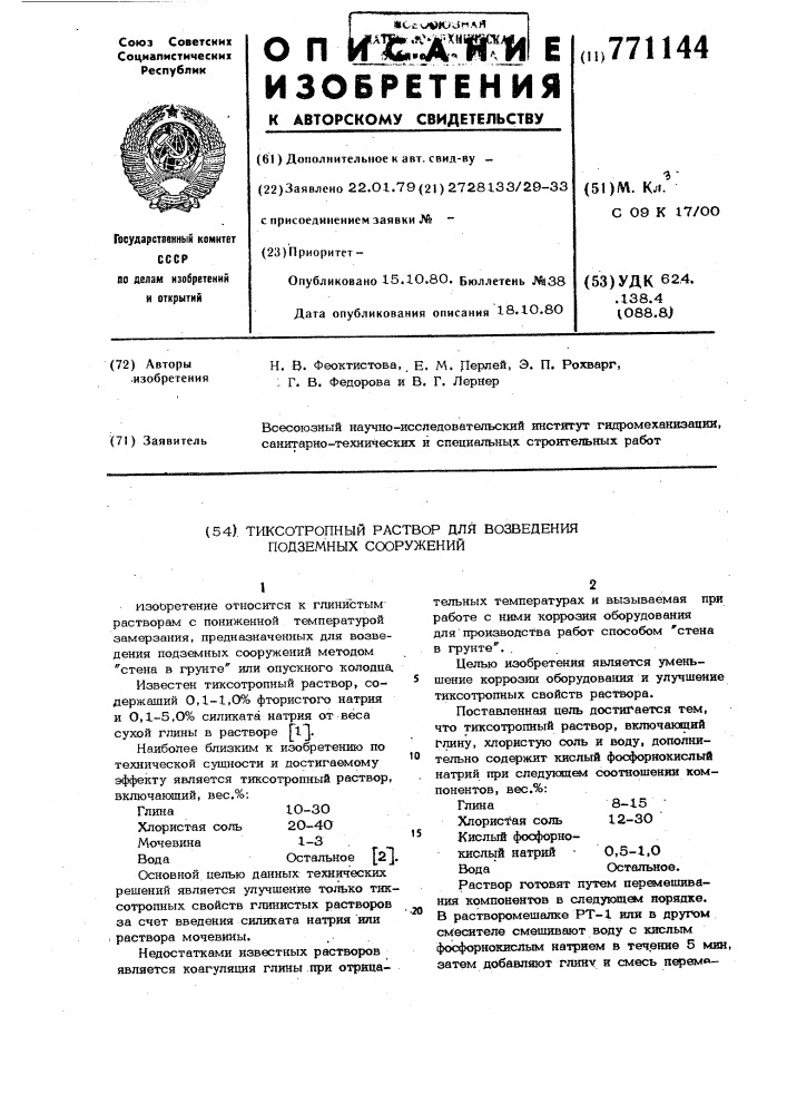 Тиксотропный раствор для возведения подземных сооружений (патент 771144)