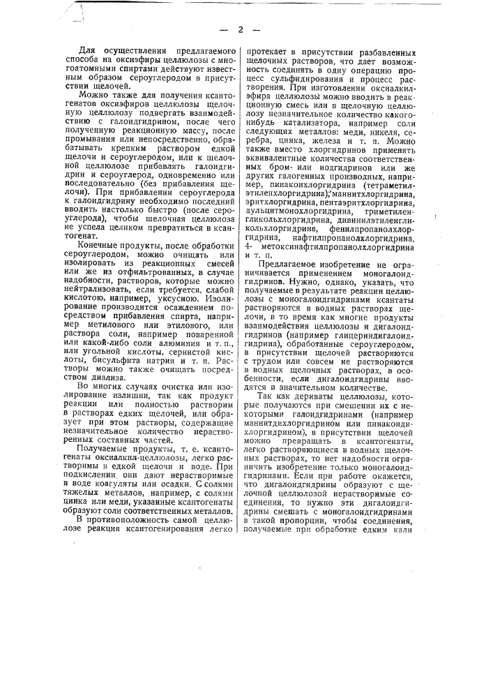 Способ получения ксантогенатов оксиэфиров целлюлозы (патент 43851)